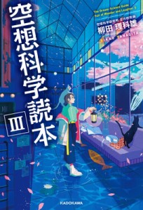 【単行本】 柳田理科雄 / 空想科学読本 III