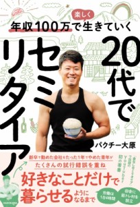 【単行本】 パクチー大原 / 年収100万で楽しく生きていく　20代でセミリタイア