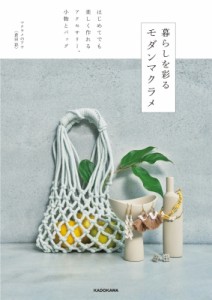 【単行本】 倉田彩 / 暮らしを彩るモダンマクラメ はじめてでも楽しく作れるアクセサリー、小物とバッグ