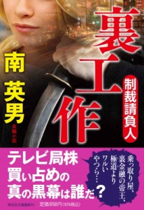 【文庫】 南英男 / 裏工作 制裁請負人 祥伝社文庫