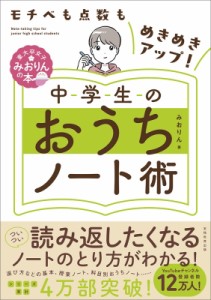 【単行本】 みおりん / モチベも点数もめきめきアップ!中学生のおうちノート術