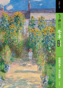 【単行本】 高橋明也 / もっと知りたいモネ生涯と作品 アート・ビギナーズ・コレクション