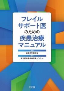 【単行本】 日本老年医学会 / フレイルサポート医のための疾患治療マニュアル 送料無料