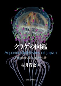 【単行本】 村井貴史 / クラゲの図鑑 写真と動画で楽しむ魅惑の生物 送料無料