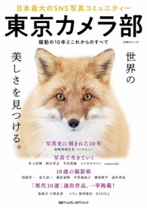 【ムック】 雑誌 / 東京カメラ部　日本最大のsns写真コミュニティー ナショナル ジオグラフィック別冊