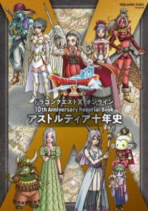 【ムック】 スクウェア・エニックス / ドラゴンクエストx オンライン 10th Anniversary Memorial Book アストルティア十年史 S