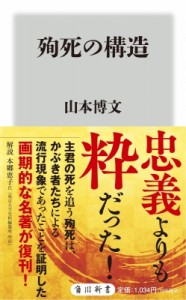 【新書】 山本博文 / 殉死の構造 角川新書