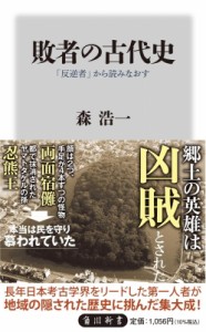 【新書】 森浩一 / 敗者の古代史 「反逆者」から読みなおす 角川新書