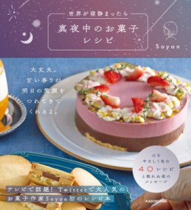 【単行本】 Soyon / 世界が寝静まったら　真夜中のお菓子レシピ