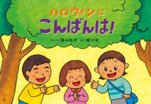 【絵本】 磯みゆき / ハロウィンに こんばんは! 2022年度定期紙芝居 年少向け おひさまこんにちは