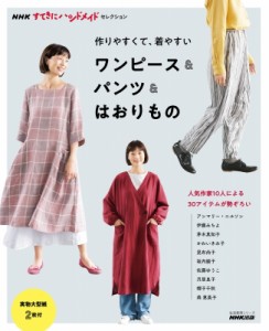 【ムック】 NHK出版 / NHKすてきにハンドメイドセレクション 作りやすくて、着やすい ワンピース  &  パンツ  &  はおりもの 