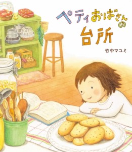 【単行本】 竹中マユミ / ペティおばさんの台所