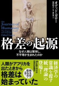 【単行本】 オデッド・ガロー / 格差の起源 なぜ人類は繁栄し、不平等が生まれたのか 送料無料