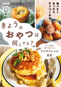 【ムック】 雑誌 / きょうのおやつは何にする? つくって楽しく食べておいしい 簡単アイデアレシピ60 生活実用シリーズ