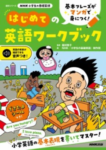 【ムック】 Nhk「小学生の基礎英語」制作班 / NHK小学生の基礎英語 基本フレーズがマンガで身につく! はじめての英語ワークブ