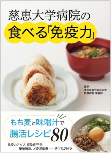 【単行本】 東京慈恵会医科大学付属病院栄養部 / 慈恵大学病院の食べる「免疫力」 もち麦と味噌汁で腸活レシピ