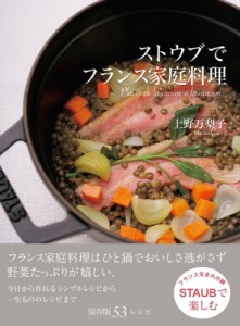 【単行本】 上野万梨子 / ストウブでフランス家庭料理