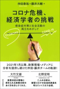 【単行本】 仲田泰祐 / コロナ危機、経済学者の挑戦 感染症対策と社会活動の両立をめざして