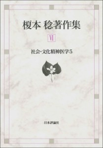 【全集・双書】 榎本稔 / 榎本稔著作集 6|5 社会・文化精神医学 送料無料