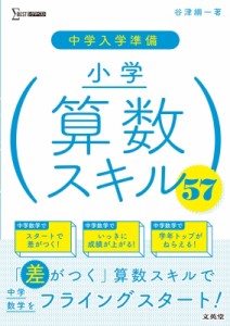 【全集・双書】 谷津綱一 / 中学入学準備 小学算数スキル57