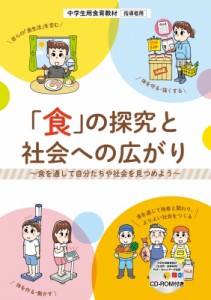 【単行本】 文部科学省 / 中学生用食育教材　指導者用「食」の探究と社会への広がり 食を通して自分たちや社会を見つめよう