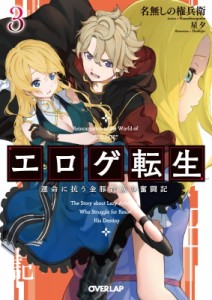 【文庫】 名無しの権兵衛 / エロゲ転生 運命に抗う金豚貴族の奮闘記 3 オーバーラップ文庫