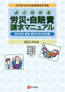 【単行本】 武田?弘 / よくわかる労災・自賠責請求マニュアル 2022年4月労災診療費改定準拠 2022‐23年版 窓口対応・制度・請