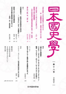 【単行本】 日本国史学会 / 日本国史学 第18号