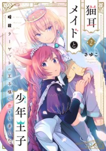 【単行本】 さゆこ / 猫耳メイドと少年王子 2 暗殺ターゲットの王子様に恋をしました フロースコミック