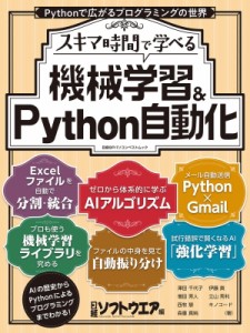 【ムック】 日経ソフトウエア / 1冊で学べる!機械学習  &  Python自動化(仮) 日経bpパソコンベストムック 送料無料