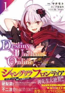 【コミック】 ヤチモト / Destiny Unchain Online 1 〜吸血鬼少女となって、やがて「赤の魔王」と呼ばれるようになりました〜 