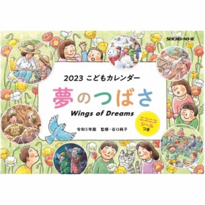 【ムック】 谷口純子 / こどもカレンダー 夢のつばさ 令和5年版