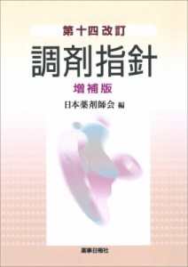 【単行本】 日本薬剤師会 / 調剤指針 送料無料