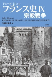 【単行本】 ジュール・ミシュレ / フランス史 IX 宗教戦争 フランス史 送料無料