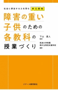 【単行本】 下山直人 / 障害の重い子供のための各教科の授業づくり 社会に参加する力を育む単元開発 送料無料