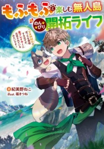 【単行本】 紀美野ねこ / もふもふと楽しむ無人島のんびり開拓ライフ -VRMMOでぼっちを満喫するはずが、全プレイヤーに注目さ