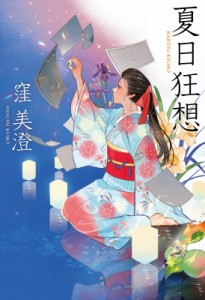 【単行本】 窪美澄 / 夏日狂想