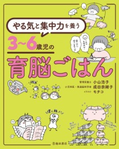 【単行本】 成田奈緒子 / やる気と集中力を養う3〜6歳児の育脳ごはん