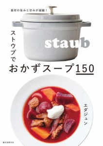 【単行本】 エダジュン / ストウブでおかずスープ150 食材の旨みと甘みが凝縮!