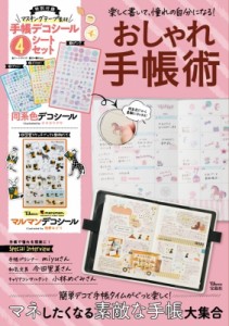 【ムック】 雑誌 / 楽しく書いて、憧れの自分になる! おしゃれ手帳術 TJMOOK