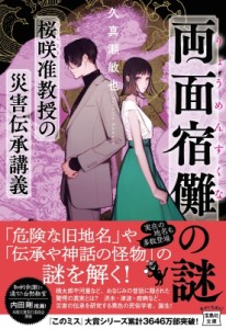 【文庫】 久真瀬敏也 / 両面宿儺の謎　桜咲准教授の災害伝承講義 宝島社文庫