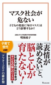 【新書】 明和政子 / マスク社会が危ない子どもの発達に「毎日マスク」はどう影響するか？ 宝島社新書