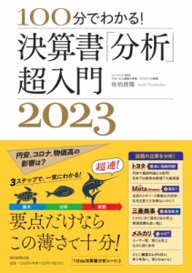 【単行本】 佐伯良隆 / 100分でわかる!決算書「分析」超入門 2023