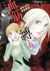 【単行本】 山本まゆり / 魔百合の恐怖報告 血筋の縛り HONKOWAコミックス