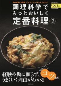 【ムック】 朝日新聞出版 / 調理科学でもっとおいしく定番料理 2 アサヒオリジナル