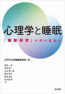 【単行本】 江戸川大学睡眠研究所 / 心理学と睡眠 「睡眠研究」へのいざない 送料無料