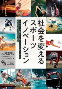 【単行本】 小谷和也 / 社会を変えるスポーツイノベーション 2つのプロリーグ経営と100のクラブに足を運んでつかんだ、これか