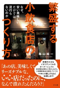 【単行本】 亀山純一 / 繁盛する小飲食店のつくり方 なぜ、安い美味しいだけでは流行らないのか