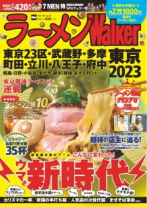 【ムック】 雑誌 / ラーメンWalker 東京 2023 ラーメンウォーカームック