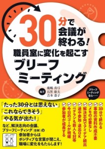 【単行本】 鹿嶋真弓 / 30分で会議が終わる!職員室に変化を起こすブリーフミーティング 送料無料